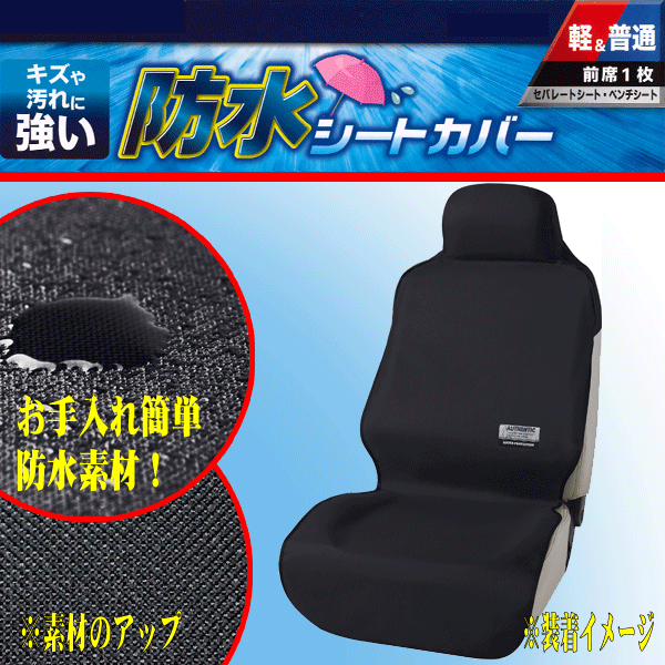 ボンフォーム 撥水 防水シートカバー ファインテックス 軽自動車 普通車等 バケットシート ベンチシート汎用 フロント用 1枚 ブラック 黒 シートカバー 売買されたオークション情報 Yahooの商品情報をアーカイブ公開 オークファン Aucfan Com