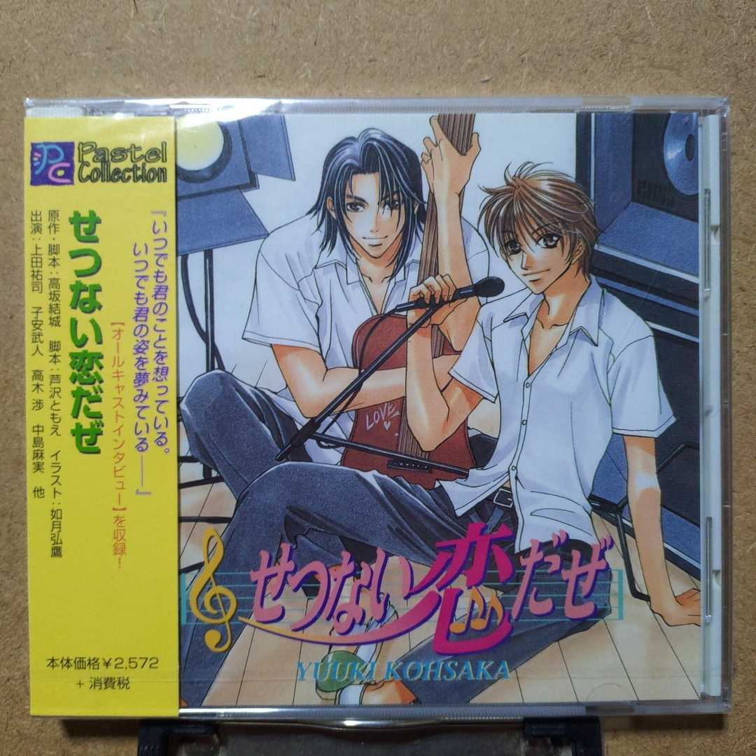 Paypayフリマ 新品未開封 Blcd せつない恋だぜ ドラマcd 上田祐司 うえだゆうじ 子安武人 高木渉 中島麻実 岡和男 長嶝高士 高坂結城 如月弘鷹 Paypayフリマ 新品未開封 Blcd せつない恋だぜ ドラマcd 上田祐司 うえだゆうじ 子安武人 高木渉 中島麻実 岡和男 長嶝高士 高坂結城 如月弘鷹