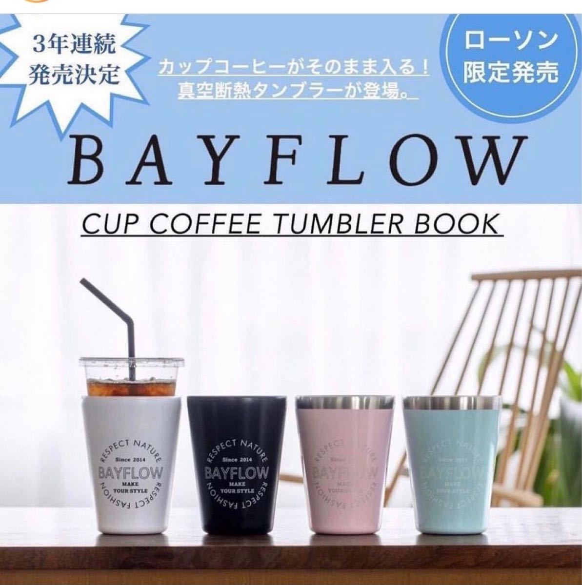 新品　BAYFLOW ベイフロー  タンブラー ローソン LAWSON ピンク&ブルー