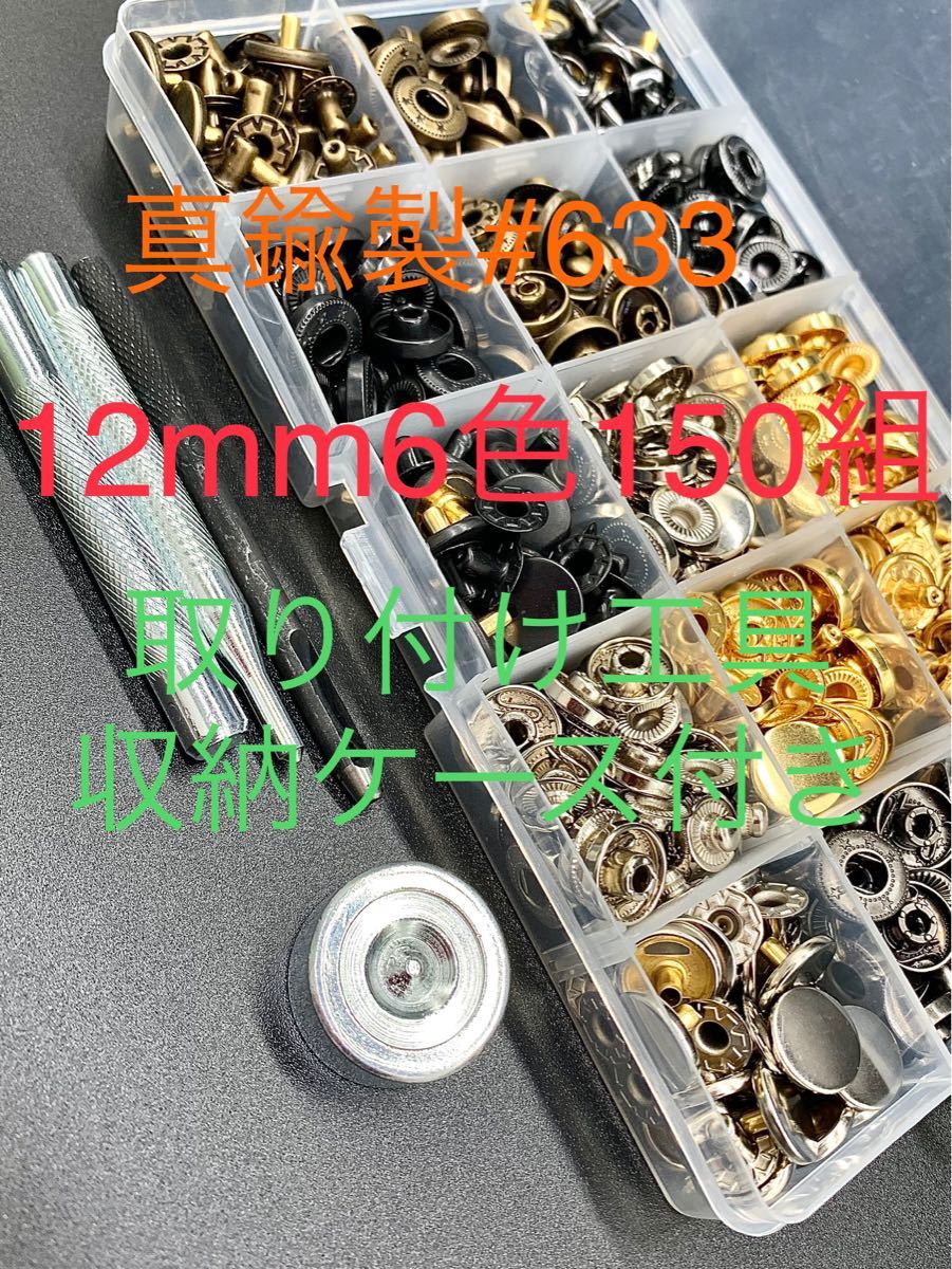 Paypayフリマ レザークラフト Diy素材真鍮製ハトメボタン ホック12mm6色150組パーツ収納ケース付きハンドメイド手芸材料 Paypayフリマ レザークラフト Diy素材真鍮製ハトメボタン ホック12mm6色150組パーツ収納ケース付きハンドメイド手芸材料