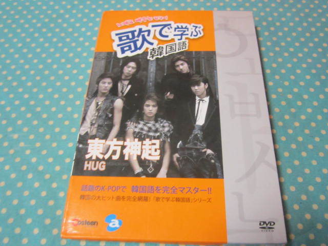 ヤフオク Dvd 歌で学ぶ韓国語 東方神起 Hug 韓国語学 ヤフオク Dvd 歌で学ぶ韓国語 東方神起 Hug 韓国語学