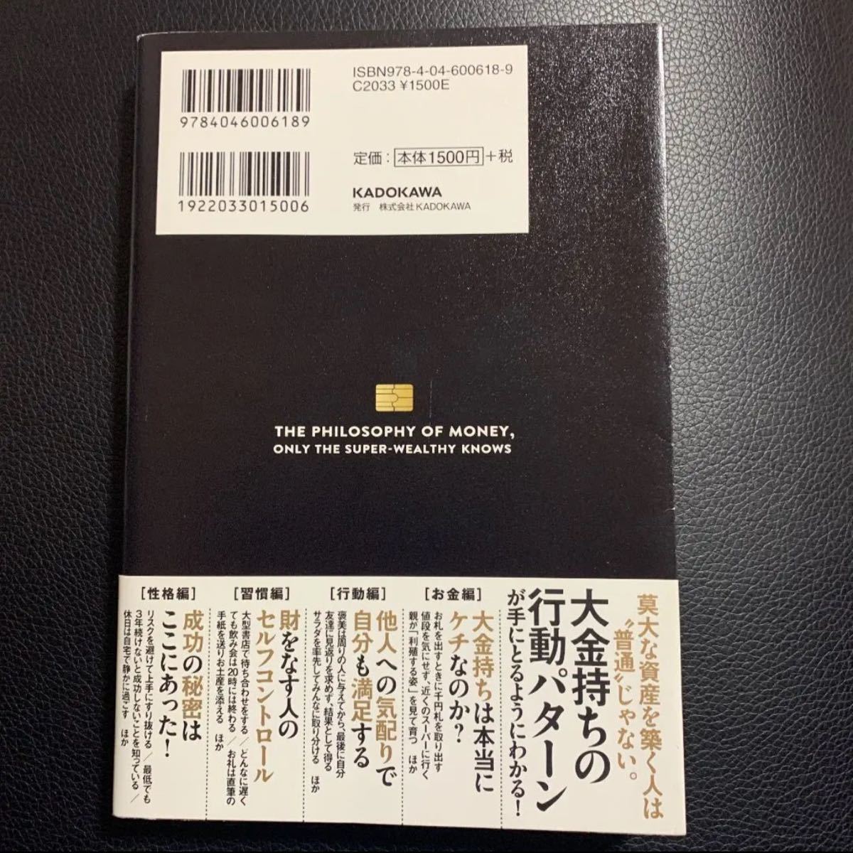 お金の哲学　超富裕層　お金持ちの素顔　