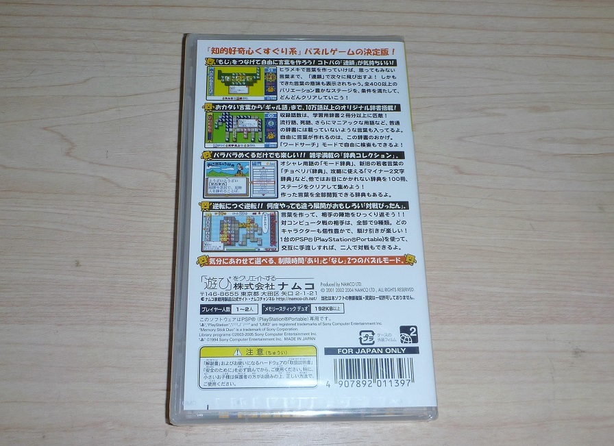 ゲームソフト PSP ことばのパズルもじぴったん大辞典_画像2