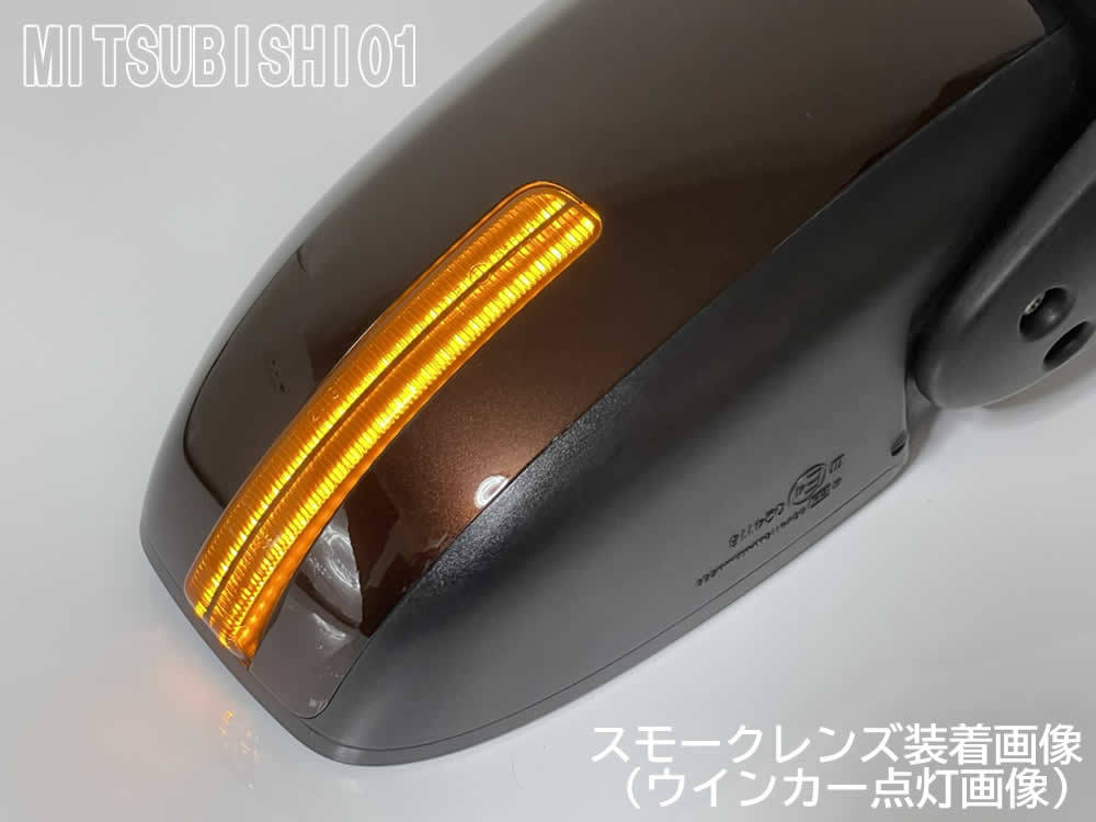 送料込 01 三菱 流れる LED ポジション付 ドア ミラー ウインカー レンズ シーケンシャル スモーク デイズ B21W B43/44/45/46/47/48W_画像6