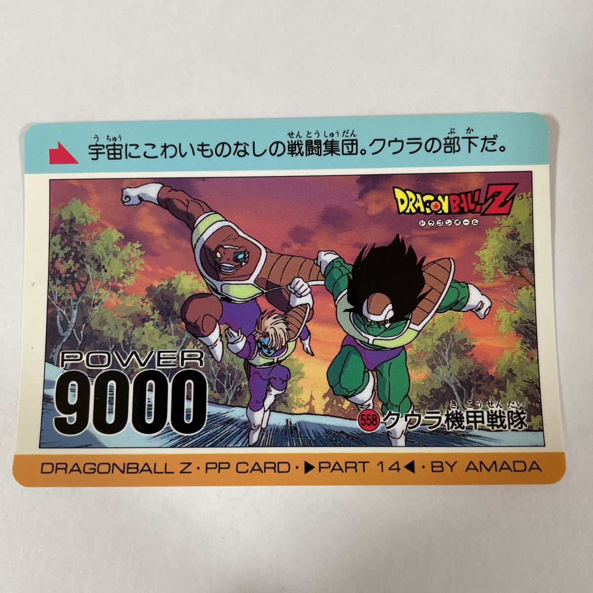ドラゴンボールZノーマルPPカードダス アマダ第14弾558 クウラ機甲戦隊