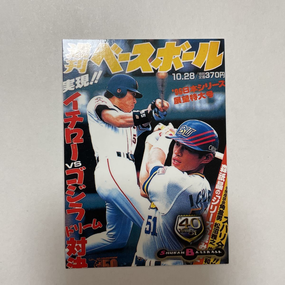 週刊ベースボールカード イチローVSゴジラ　松井秀喜 BBM 1998年　カード　ベースボールマガジン　トレーディングカード　トレカ_画像1