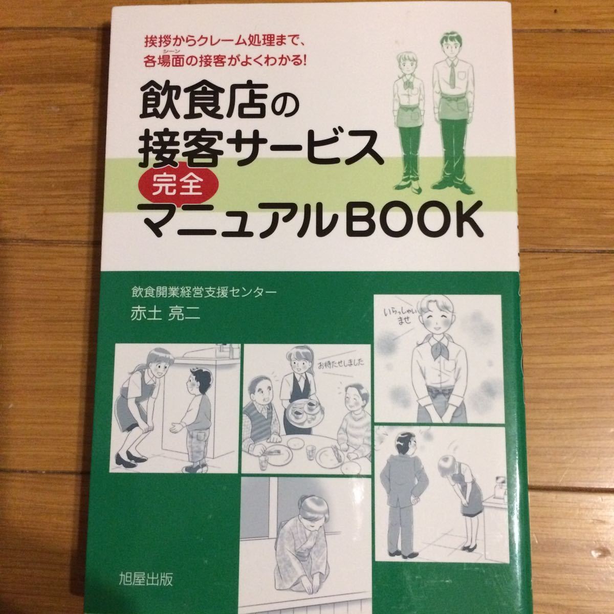 飲食店の接客サービス完全マニュアルBOOK 2019年発行挨拶からクレーム処理まで、各場面の接客がよくわかる! /赤土亮二