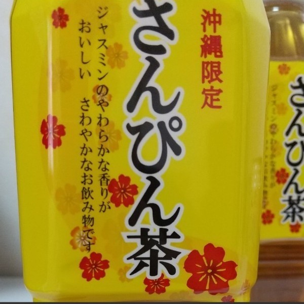 沖縄限定さんぴん茶２種計２４本飲み比べセットペットボトル缶