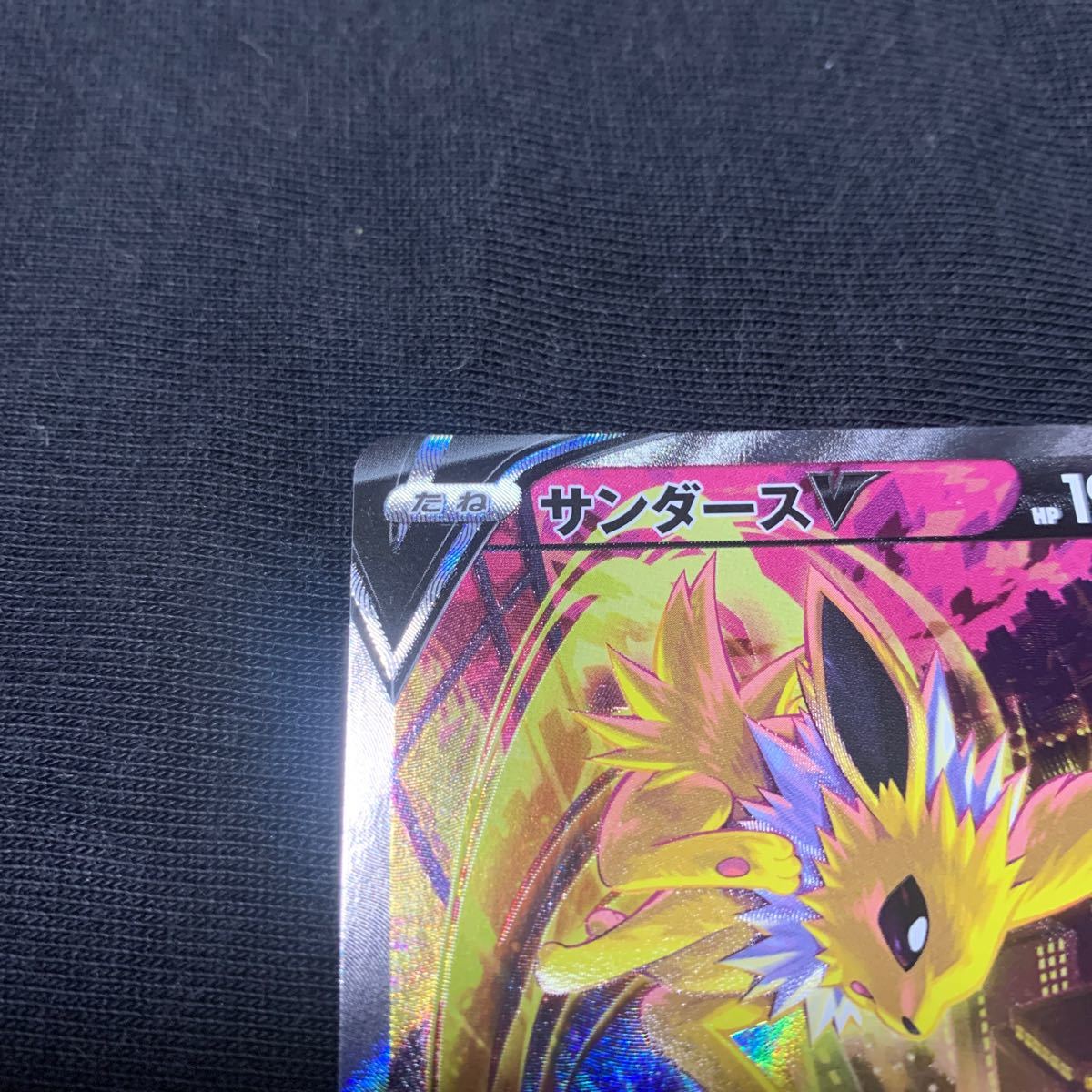 サンダースV SR 他 ポケモンカード ポケカ イーブイヒーローズ サンダースV SR 他 ポケモンカード ポケカ イーブイヒーローズ