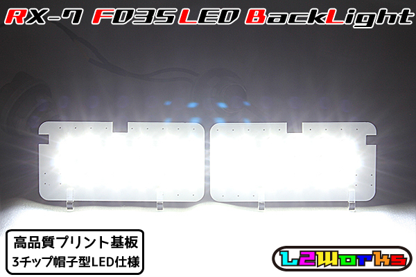 ◆◇マツダ RX-7 FD3S LEDバックランプ基板 左右セット 専用設計ホワイトプリント基板仕様 純正 自作用◇◆_画像2