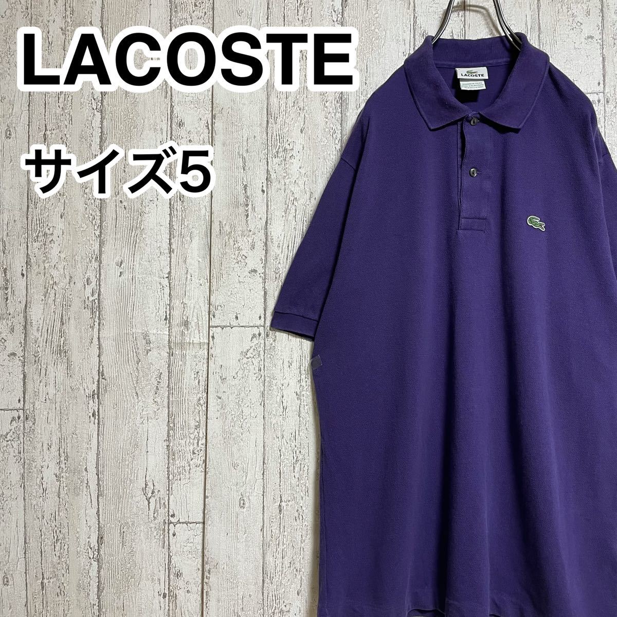 特価商品 半袖 LACOSTE 【人気アイテム】ラコステ ポロシャツ ワニ