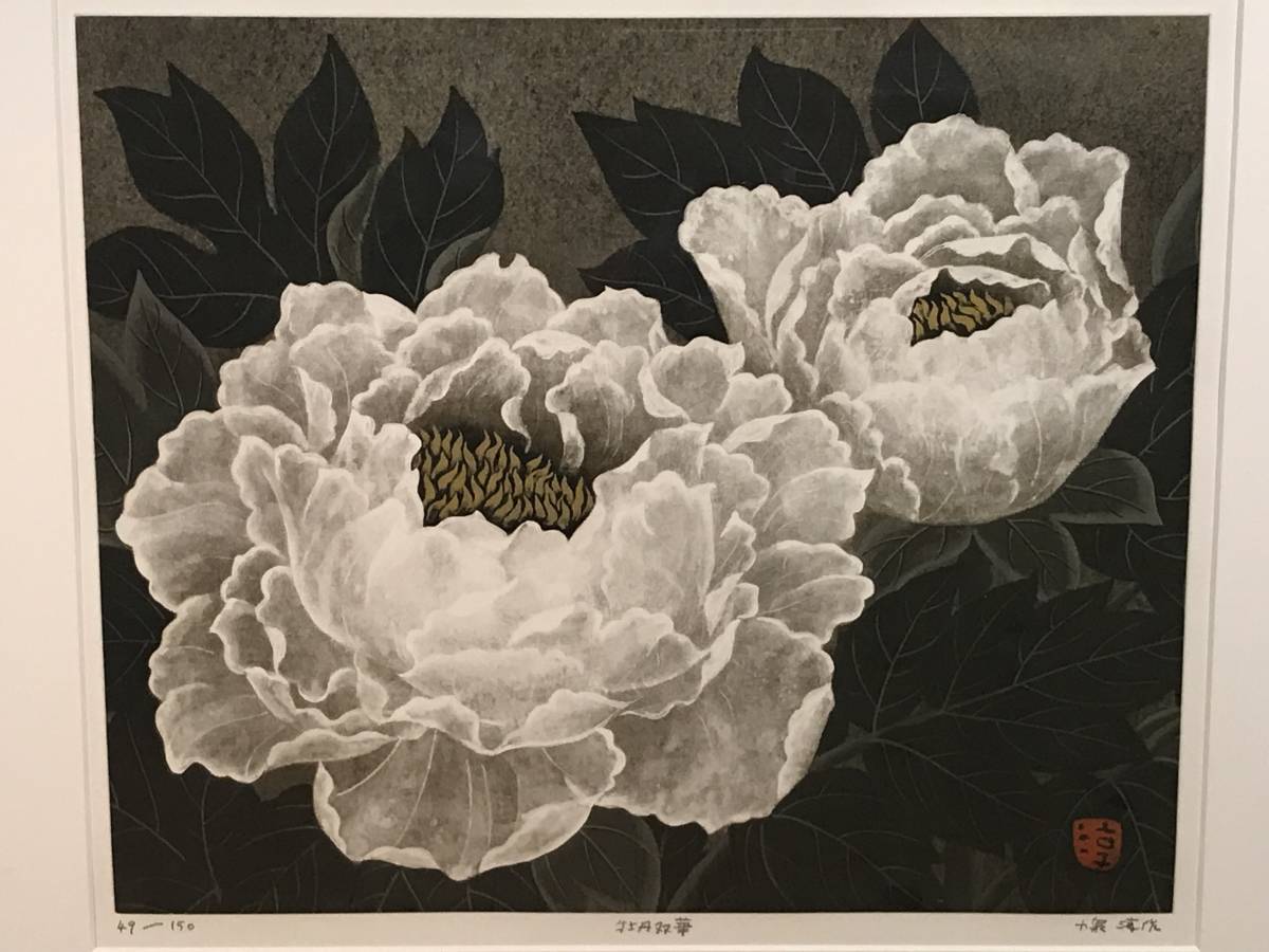小泉淳作 「牡丹双華」 銅版画 直筆サイン・落款・エディション・作品