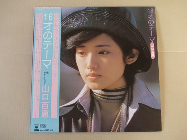 P6342　即決　LPレコード　山口百恵『16才のテーマ』　帯付_画像1