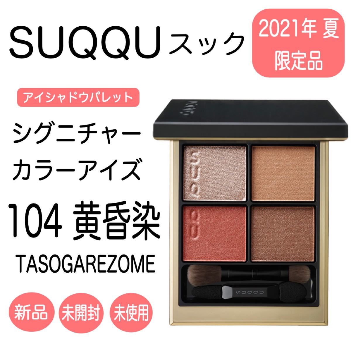 SUQQU スック シグニチャー カラー アイズ 104 黄昏染 SUQQU スック シグニチャー カラー アイズ 104 黄昏染