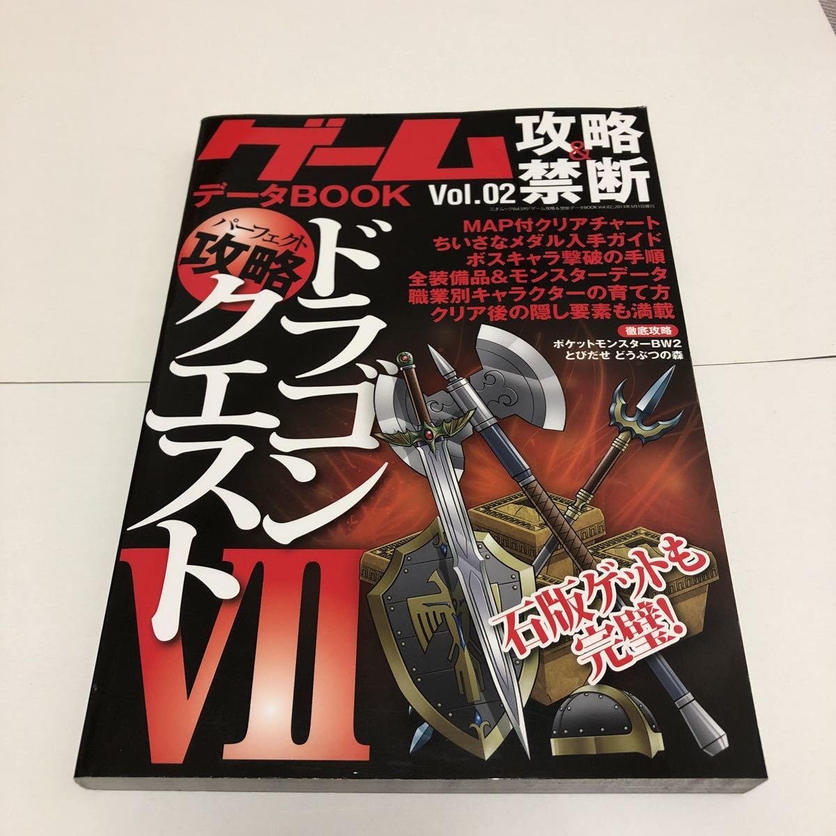 【ゲーム攻略禁断データBOOK Vol.02】ドラゴンクエストⅦ 7 パーフェクト攻略　攻略本三才ブックス　送料無料♪