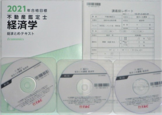☆TAC 2021 不動産鑑定士 経済学 総まとめ講義 DVD☆-