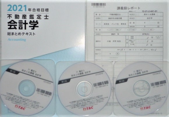 ☆TAC 2021 不動産鑑定士 会計学 総まとめ講義 DVD☆ - 不動産鑑定士 ☆TAC 2021 不動産鑑定士 会計学 総まとめ講義 DVD☆ - 不動産鑑定士