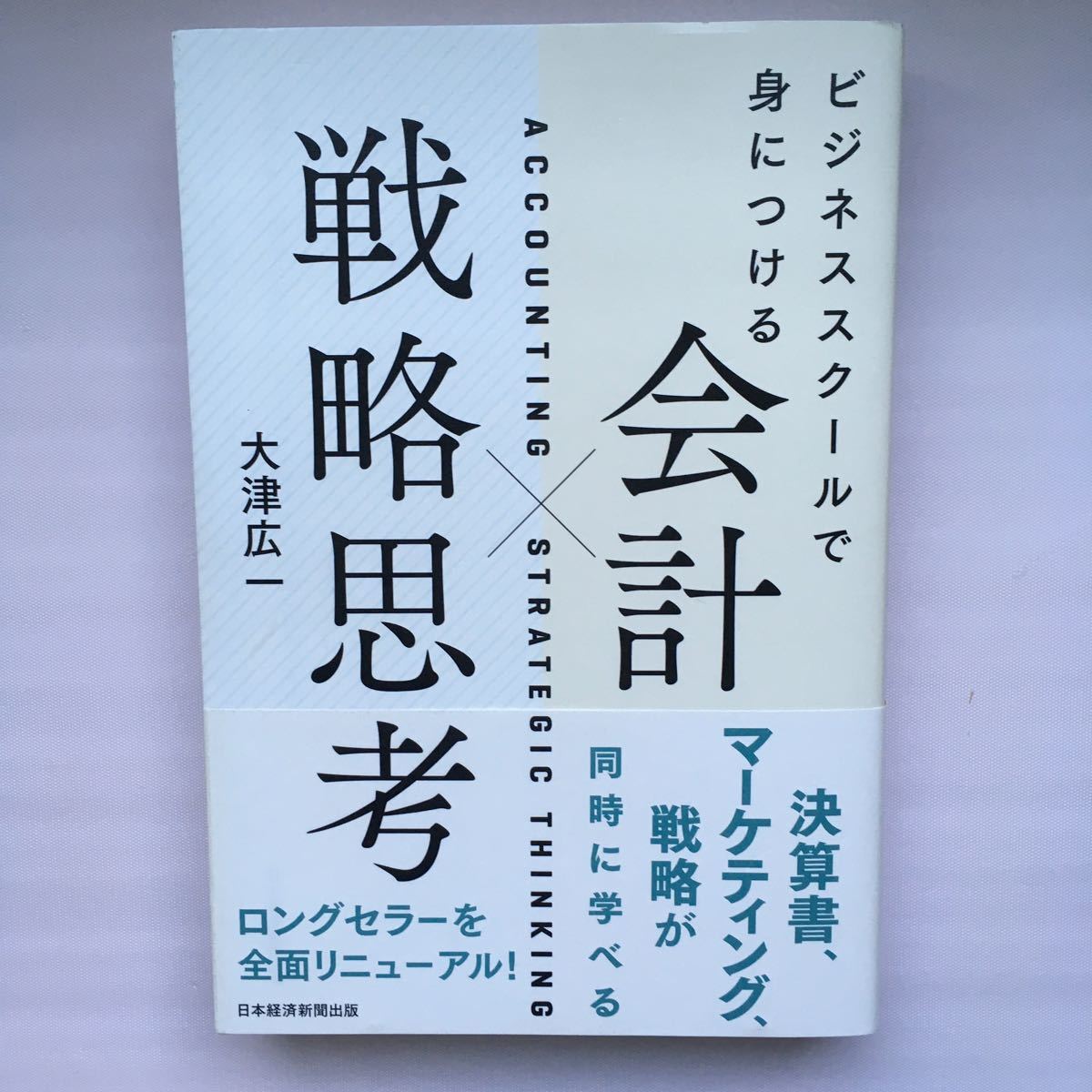 ビジネススクールで身につける会計×戦略思考/大津広一