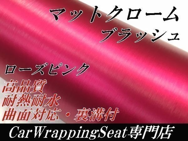 【Ｎ－ＳＴＹＬＥ】ラッピングフィルム152ｃｍ×15ｍ　高品質アイスアルミブラッシュ　ローズピンク　カッティングシート