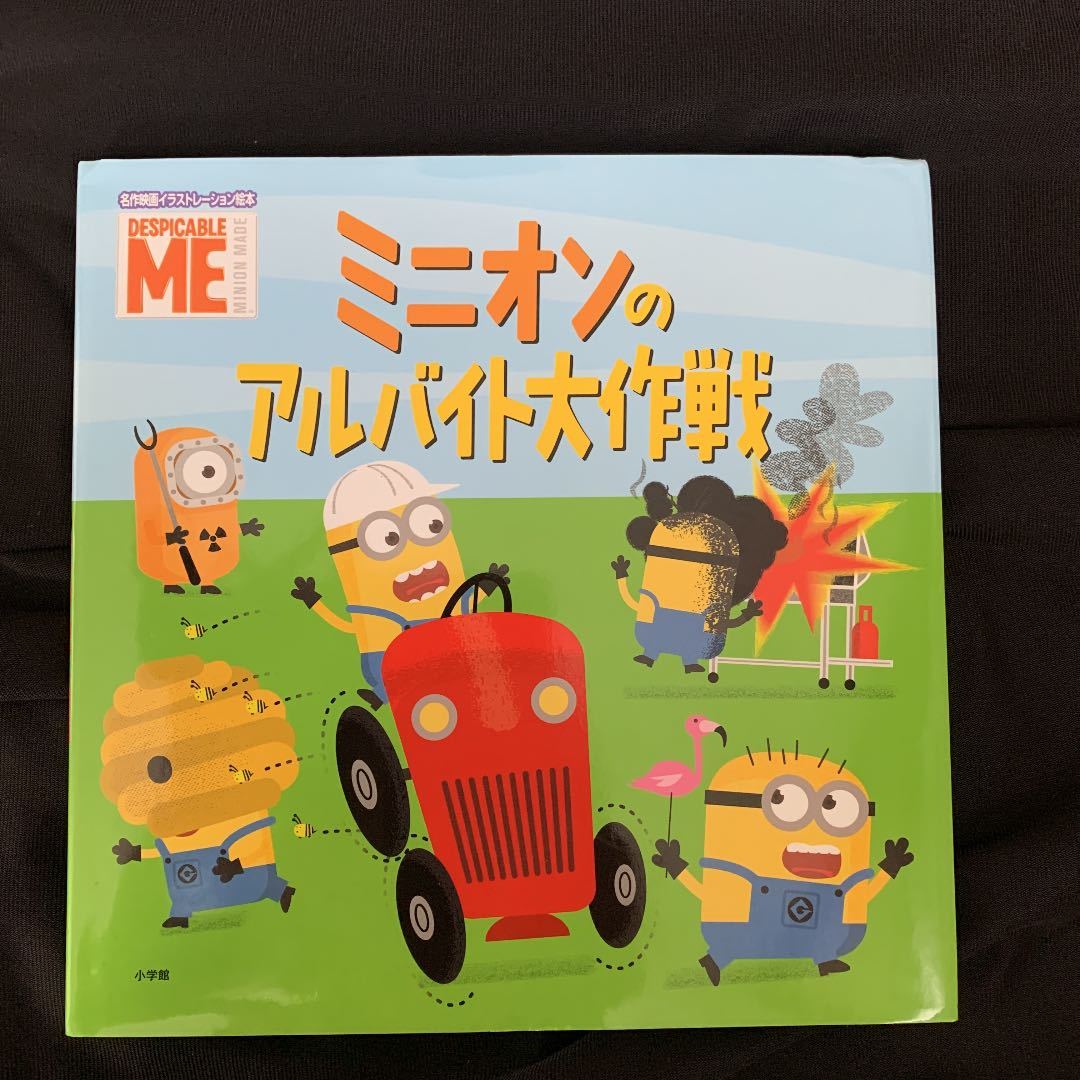 匿名配送無料♪ミニオンの絵本　ミニオンのアルバイト大作戦　　minion ミニオンズ