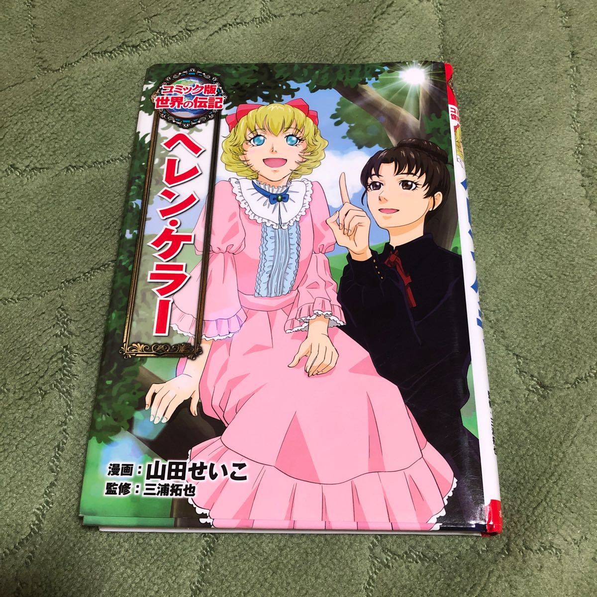 Paypayフリマ コミック版世界の伝記 ヘレン ケラー Paypayフリマ コミック版世界の伝記 ヘレン ケラー