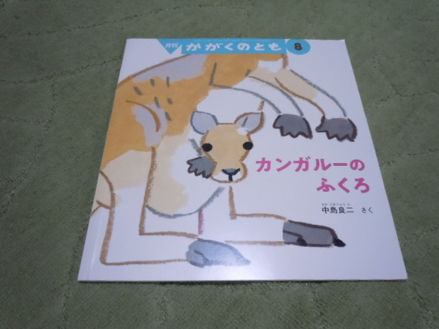 カンガルーのふくろ（福音館書店）_画像1