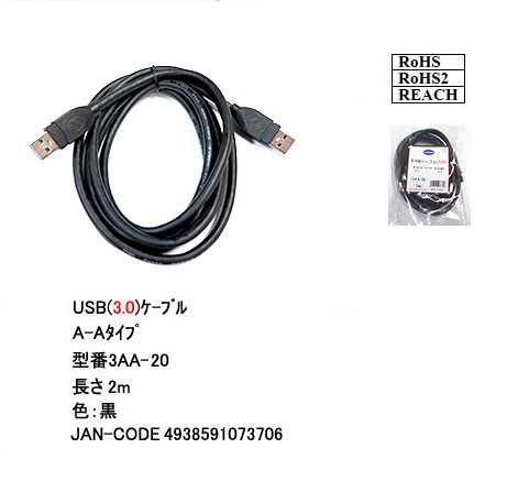 USB3.0 ケーブル 2m A-A(オス/オス) 外付けHDDの接続などに使用します 3AA20【送料無料】■