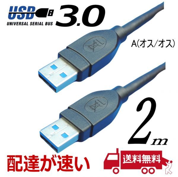 USB3.0 ケーブル 2m A-A(オス/オス) 外付けHDDの接続などに使用します 3AA20【送料無料】