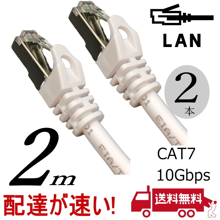 お買い得【2本セット】LANケーブル 2m Cat7 高速転送10Gbps/伝送帯域600Mhz RJ45コネクタツメ折れ防止 ノイズ対策シールドケーブル