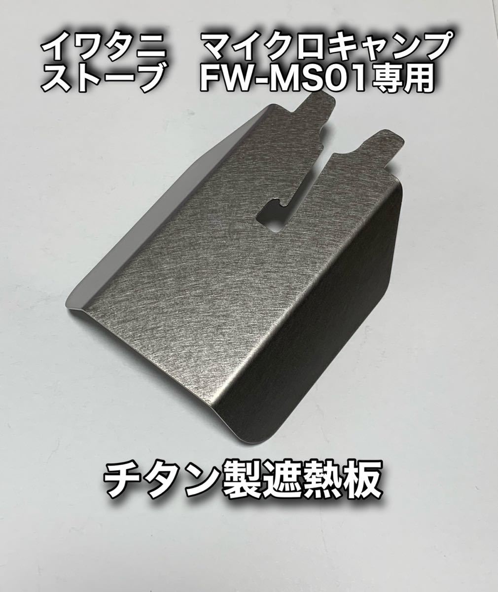 イワタニ　マイクロキャンプストーブ　FW-MS01専用　チタン製遮熱板