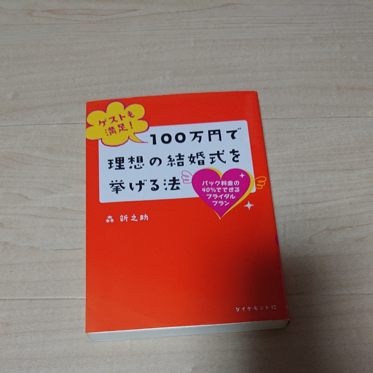 Paypayフリマ 100万円で理想の結婚式をあげる法 Paypayフリマ 100万円で理想の結婚式をあげる法
