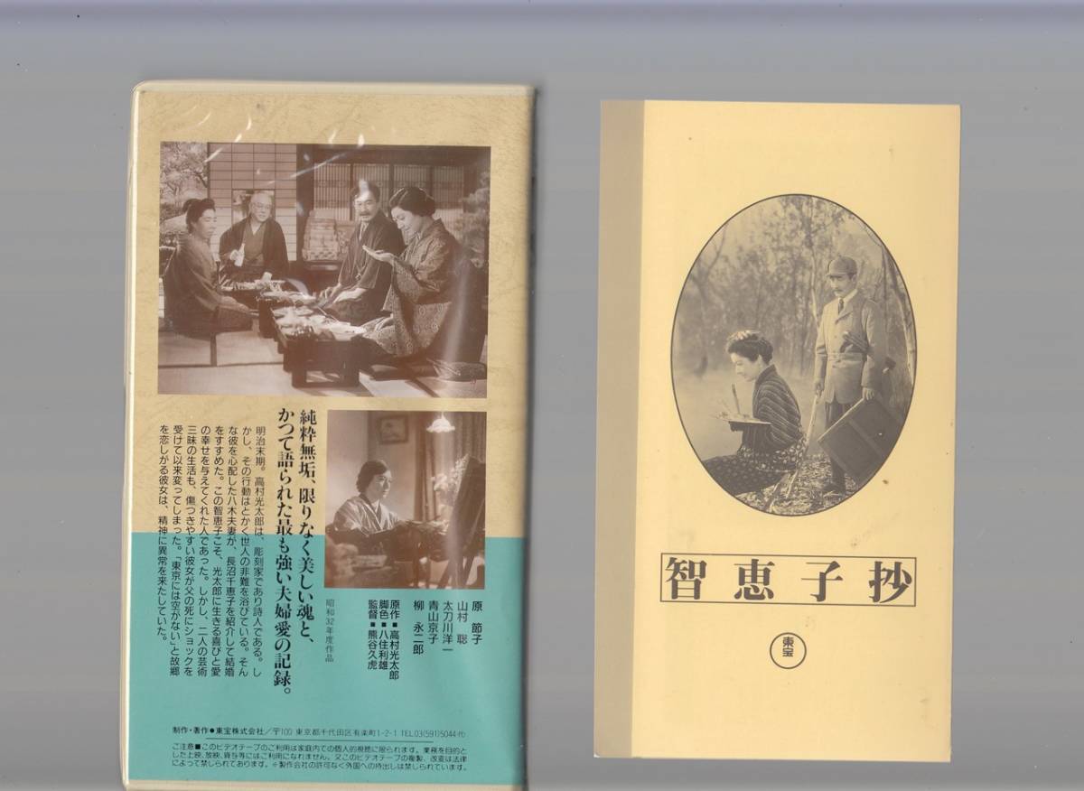 福袋 公式 Yahoo!オークション VHS/日本映画傑作全集 智恵子抄(1957) - その他
