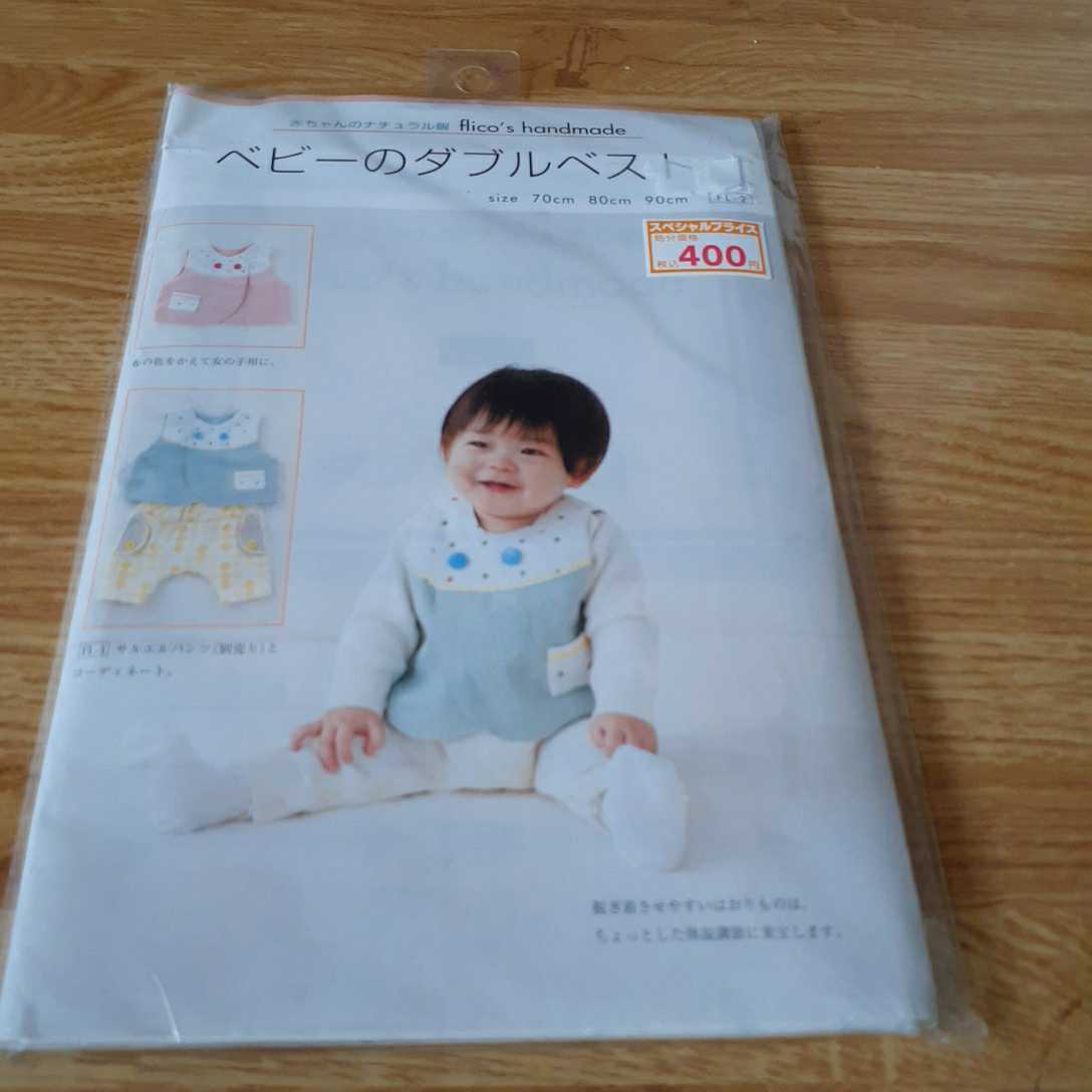 新品 赤ちゃんのナチュラル服 ベビーのダブルベスト ベビー男女 手作り おうち時間 実物大パターン 新品 赤ちゃんのナチュラル服 ベビーのダブルベスト ベビー男女 手作り おうち時間 実物大パターン