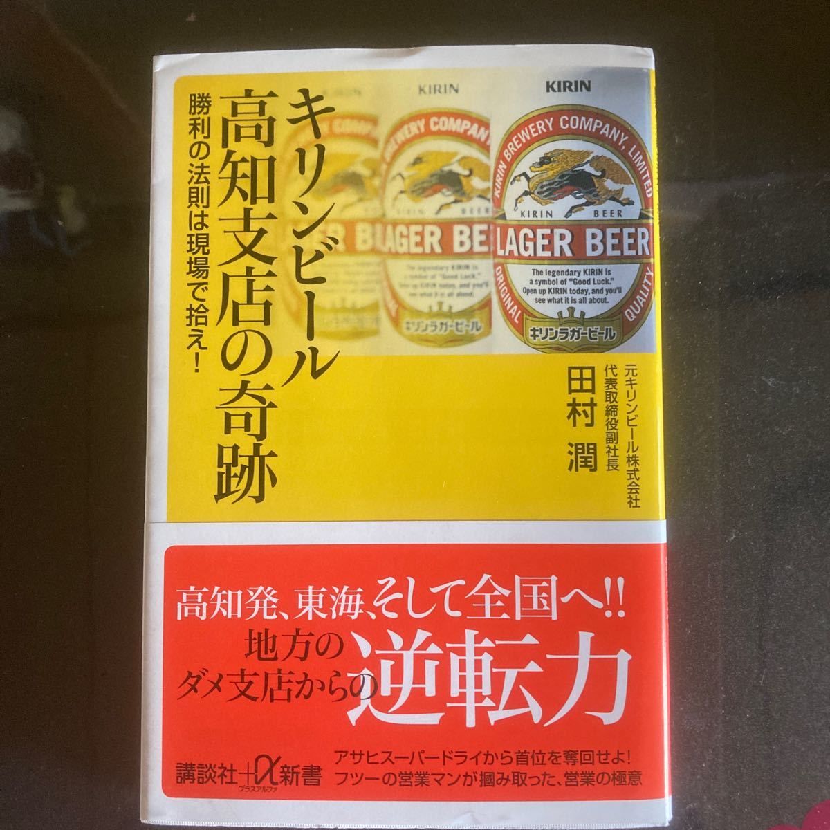 キリンビール高知支店の奇跡 勝利の法則は現場で拾え! /田村潤