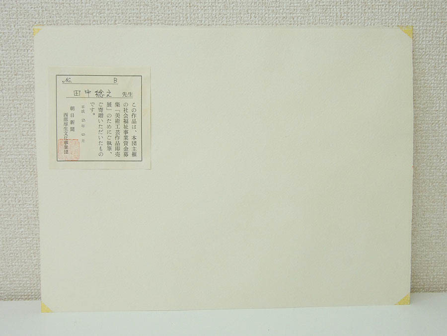 【真作】 田中稔之 『 抽象画 円 』 肉筆 紙本 水彩画 絵画 額装 1990年作品 洋画家 行動美術協会会員 山口の人 幾何学的抽象_画像8