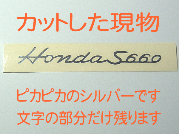 Honda S660ステッカー ピカピカシルバー++.3**_画像2