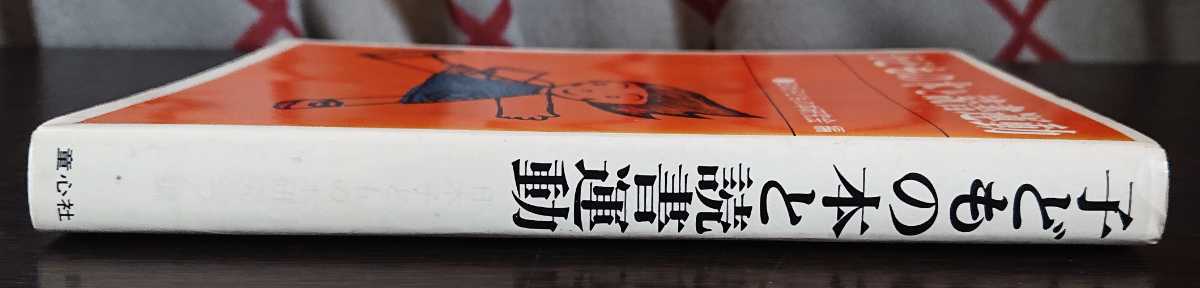 日本子どもの本研究会編『子どもの本と読書運動』童心社_画像3