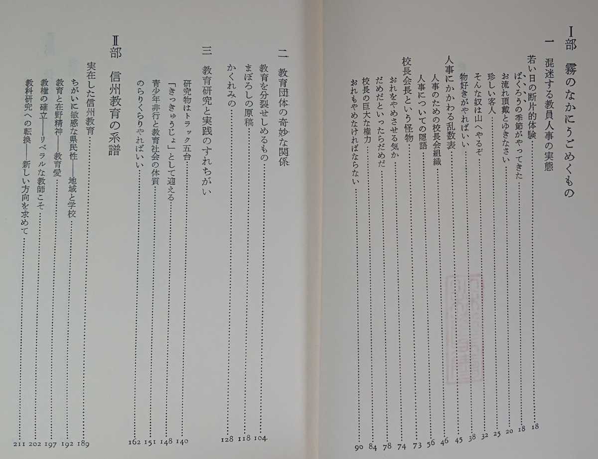 羽田宇多喜『教育は暁を求めて　体験的信州教育論』鳥影社_画像6