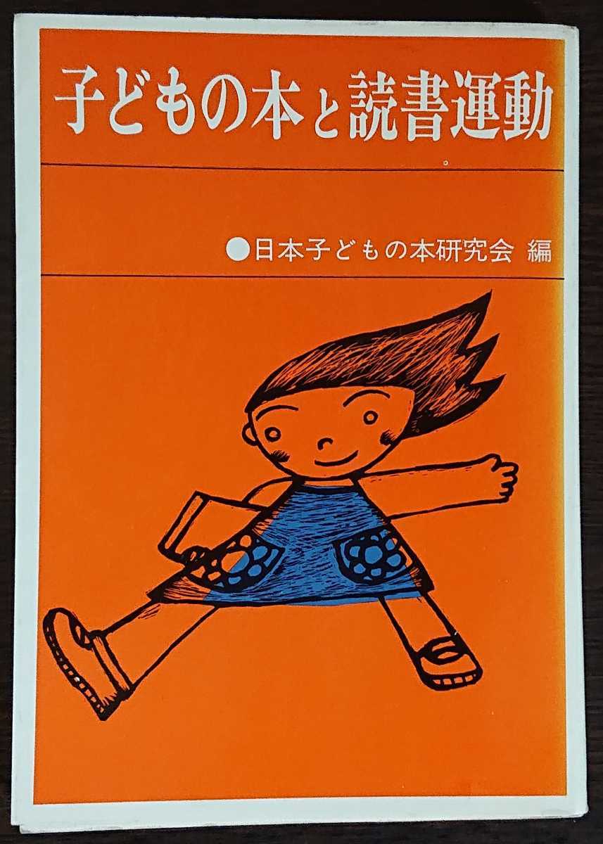 日本子どもの本研究会編『子どもの本と読書運動』童心社_画像1