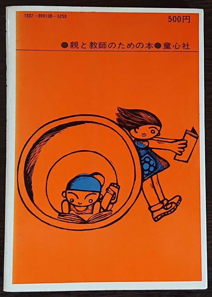 日本子どもの本研究会編『子どもの本と読書運動』童心社_画像2