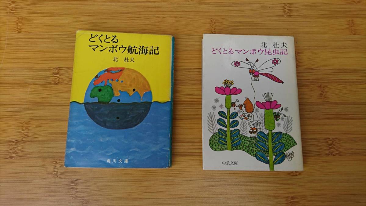 雅虎代拍 中古文庫本 著者 北 杜夫 どくとるマンボウ航海記 どくとるマンボウ昆虫記 2冊で 送料無料 雅虎代拍 中古文庫本 著者 北 杜夫 どくとるマンボウ航海記 どくとるマンボウ昆虫記 2冊で 送料無料