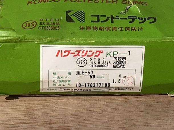コンドー パワースリング コンドーテック 50mm 6m 4m 1.6t スリング