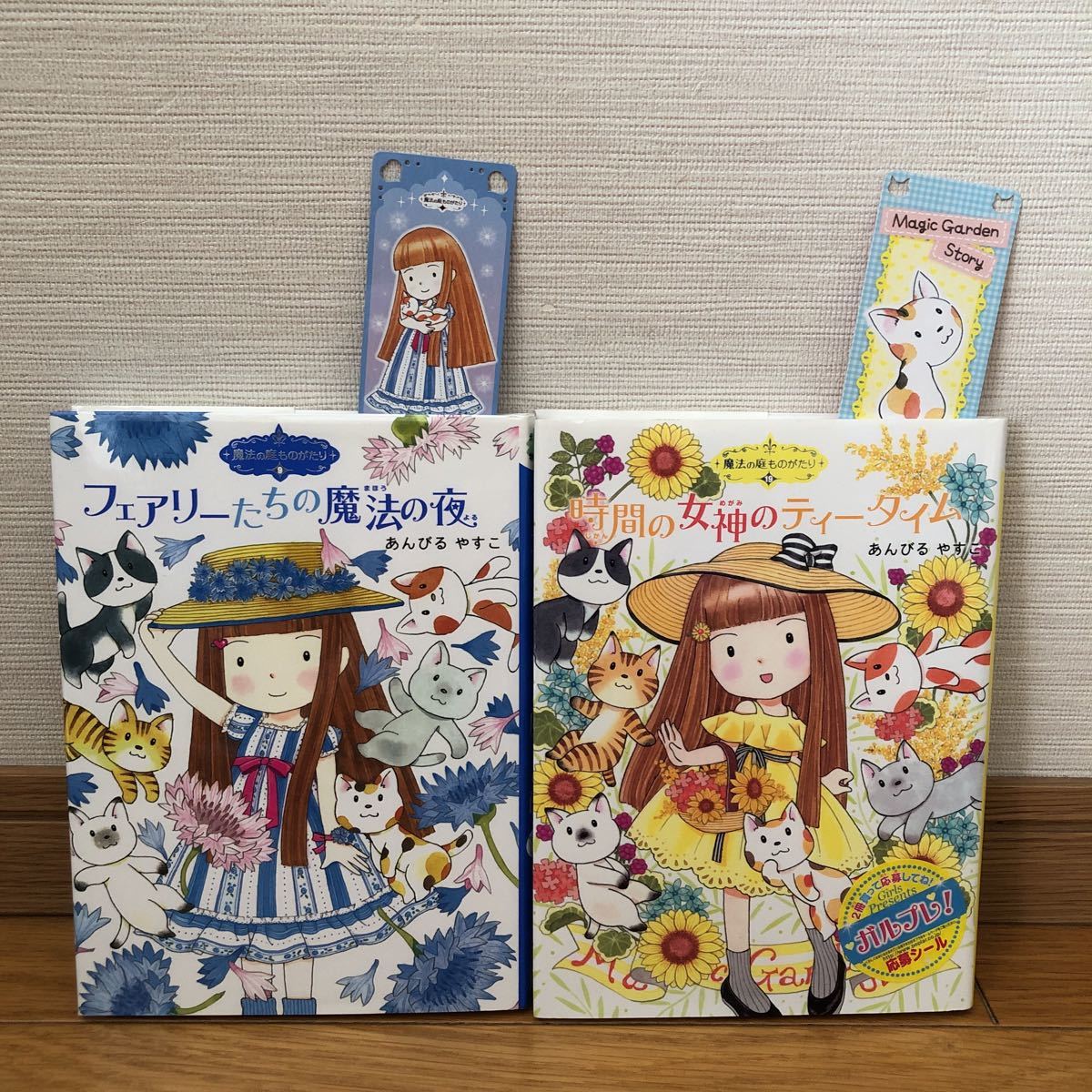 魔法の庭ものがたり あんびるやすこ ポプラ社　2冊セット