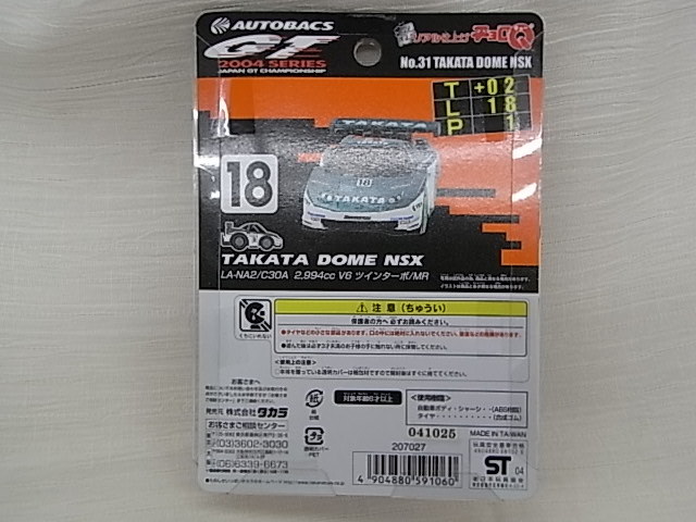 絶版品!!タカラ 超リアル仕上げチョロＱ AUTOBACS GT 2004 SERIES EPSON NSX/TAKATA DOME NSX/ARTA NSX/3台set_画像7