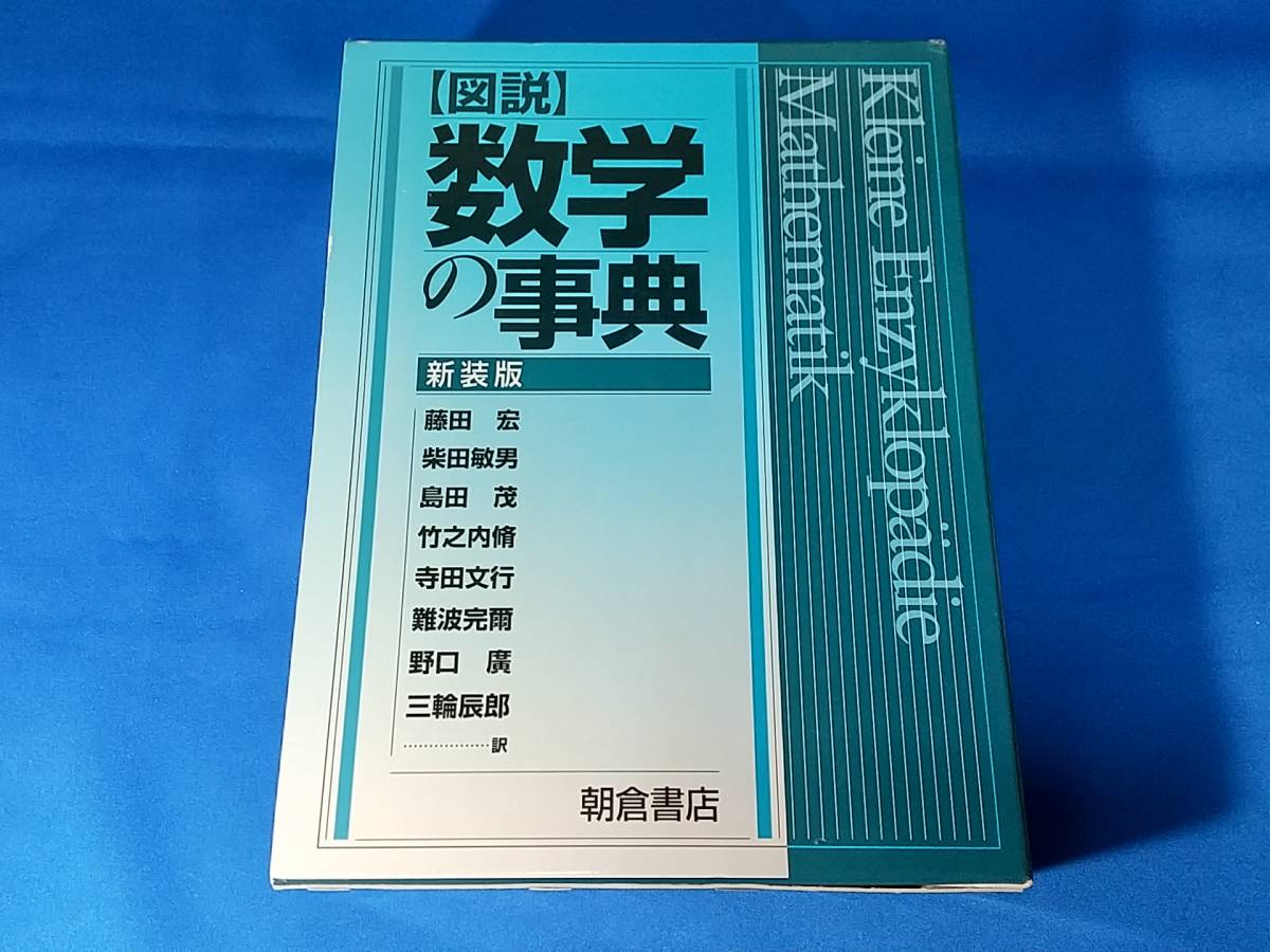 福袋特集 2022 図説 数学の事典 新装版 朝倉書店 数学 - ozchivalry.com.au