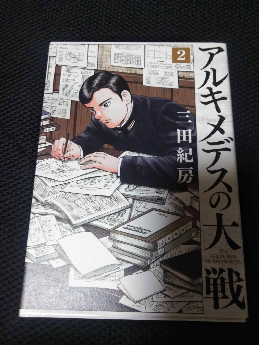 三田紀房 アルキメデスの大戦　講談社ヤンマガコミックス　2016年 　2冊_画像2