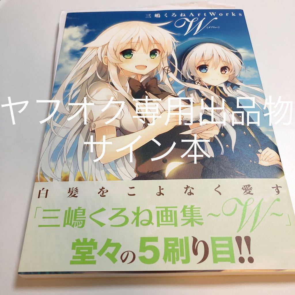 三嶋くろね W ダブリュー ArtWorks サイン本 初版 Autographed 三嶋くろね W ダブリュー ArtWorks サイン本 初版 Autographed