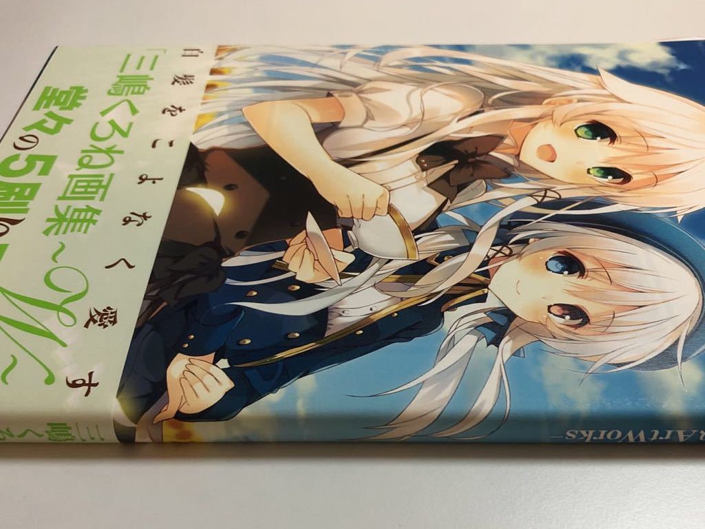 三嶋くろね W ダブリュー ArtWorks サイン本 初版 Autographed 三嶋くろね W ダブリュー ArtWorks サイン本 初版 Autographed