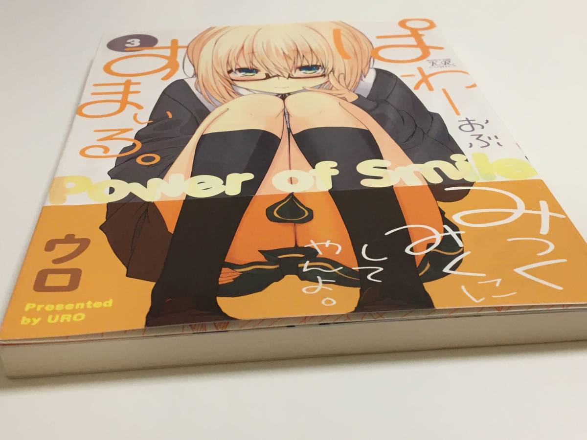 ヤフオク ウロ ぱわーおぶすまいる まんがタイムkr サイ ヤフオク ウロ ぱわーおぶすまいる まんがタイムkr サイ