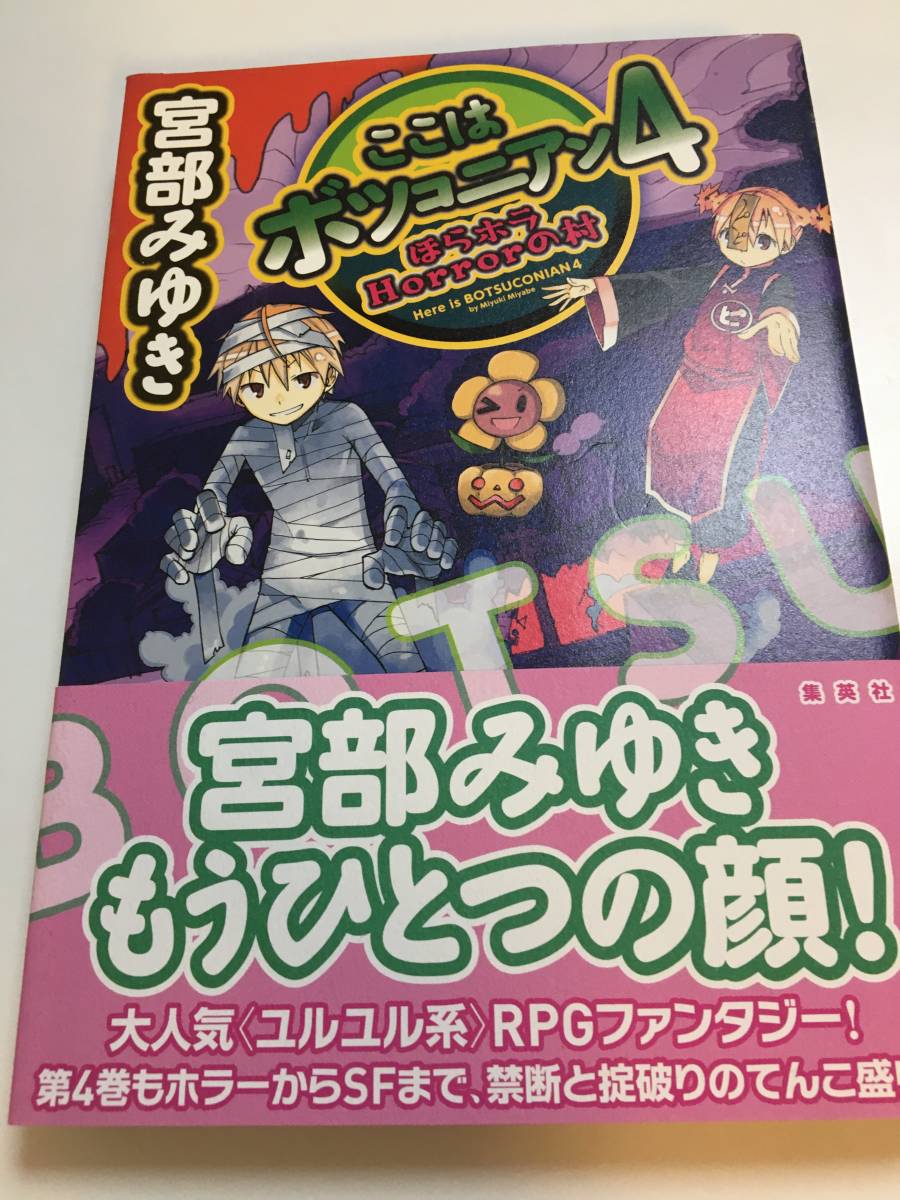 宮部みゆき　ここはボツコニアン　4　イラスト入りサイン本　初版　Miyuki Miyabe　Here is Botsukonian　Autographed　繪簽名書　部美幸_画像1